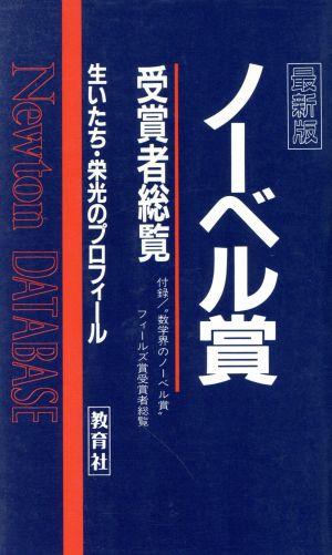 ノーベル賞受賞者総覧 生いたち・栄光のプロフィール