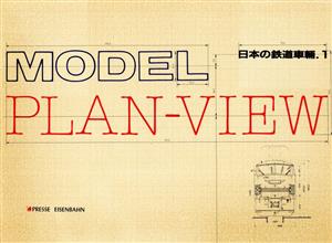 MODEL PLAN-VIEW(1) 日本の鉄道車輌