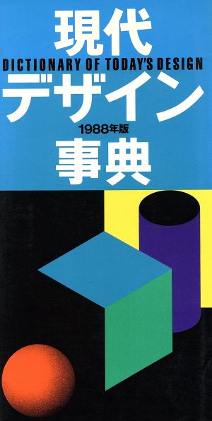 現代デザイン事典(1988年版)