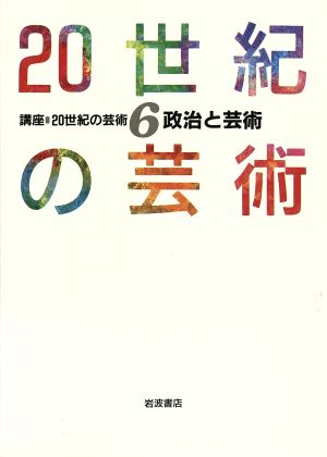 政治と芸術 講座 20世紀の芸術6