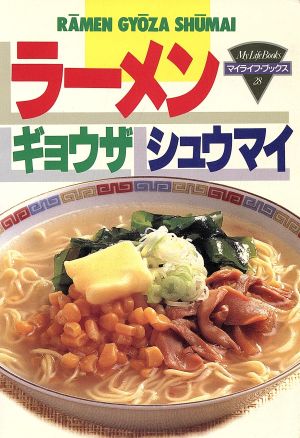 ラーメン・ギョウザ・シュウマイ マイライフ・ブックス28