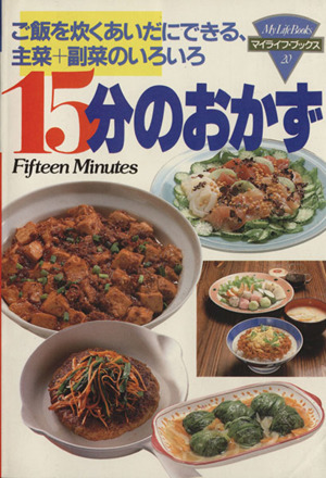 15分のおかず マイライフ・ブックス20