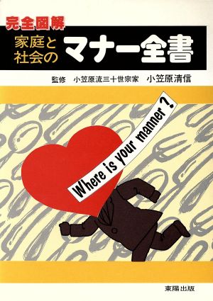 完全図解 家庭と社会のマナー全書