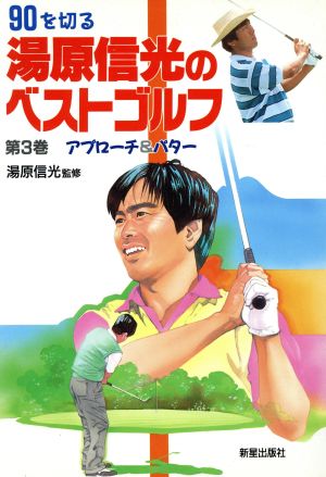 アプローチ&パター 90を切る湯原信光のベストゴルフ第3巻