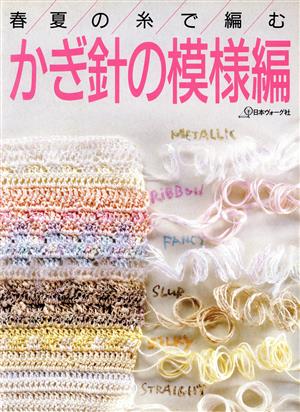 春夏の糸で編む かぎ針の模様編