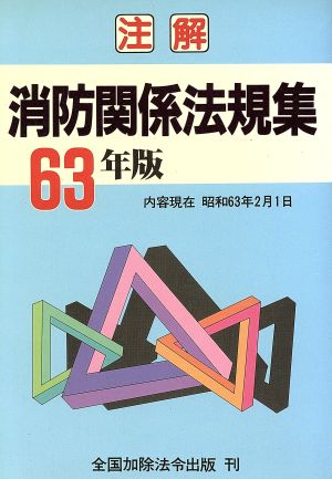 注解 消防関係法規集(63年版)