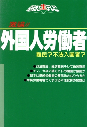 激論!!外国人労働者 難民？不法入国者？ 朝まで生テレビ