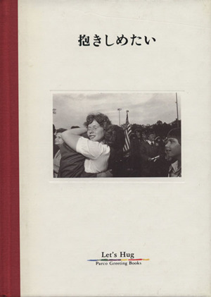 抱きしめたい パルコグリーティングブックス