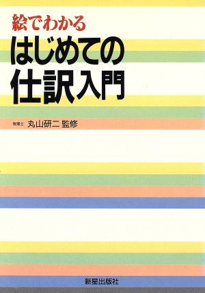 絵でわかるはじめての仕訳入門