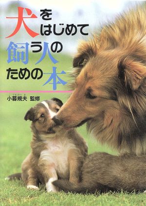 犬をはじめて飼う人のための本