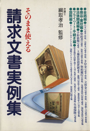 そのまま使える請求文書実例集 そのまま使える