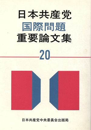 日本共産党国際問題重要論文集(20(1989))