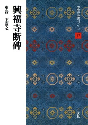 興福寺断碑 東晋・王羲之 中国法書ガイド17