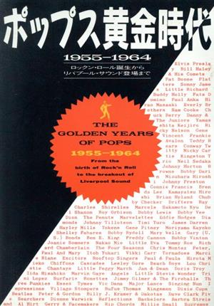 ポップス黄金時代 1955～1964ロックン・ロール誕生からリバプール・サウンド登場まで