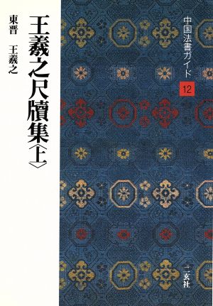 王羲之尺牘集(上) 東晋・王羲之 中国法書ガイド12