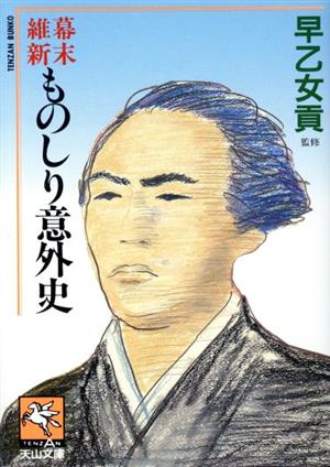 幕末維新ものしり意外史 天山文庫