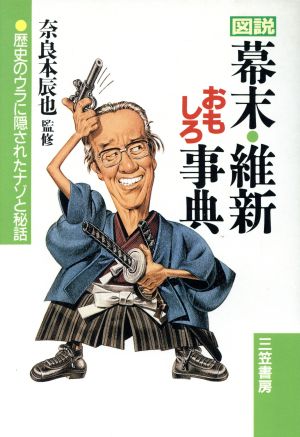 図説 幕末・維新おもしろ事典 歴史のウラに隠されたナゾと秘話