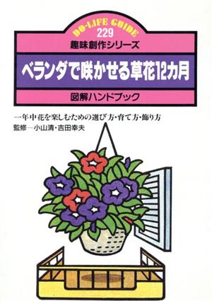 ベランダで咲かせる草花12カ月 DO-LIFE GUIDE趣味創作シリーズ229