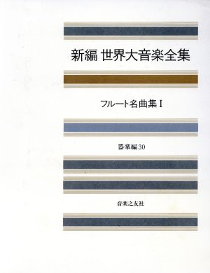 フルート名曲集(1) 新編 世界大音楽全集器楽編 30