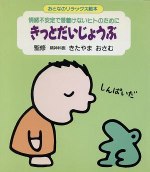 きっとだいじょうぶ 情緒不安定で落着けないヒトのために おとなのリラックス絵本