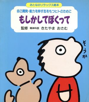 もしかしてぼくって 自己開発・能力を伸す志をもつヒトのために おとなのリラックス絵本