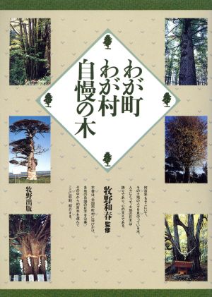 わが町わが村自慢の木