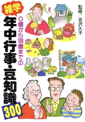 0歳から100歳までの雑学年中行事・豆知識300 0歳から100歳までの