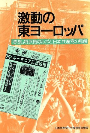 激動の東ヨーロッパ 「赤旗」特派員ルポと日本共産党の見解