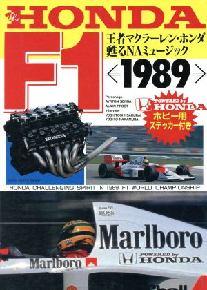 THE HONDA F1(1989) 王者マクラーレン・ホンダのすべて