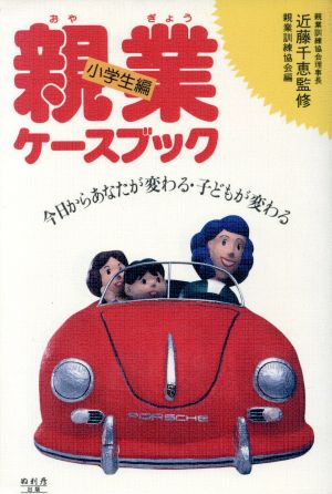 親業ケースブック(小学生編) 今日からあなたが変わる・子どもが変わる