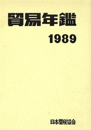 貿易年鑑(1989)