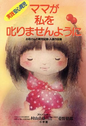 実践安心育児 ママが私を叱りませんように お母さんの育児記録・入選作品集