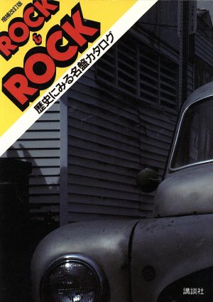 ROCK&ROCK 歴史にみる名盤カタログ