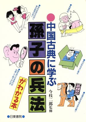 孫子の兵法がわかる本 中国古典に学ぶ