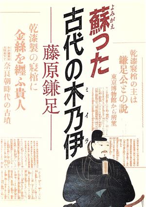 蘇った古代の木乃伊 藤原鎌足