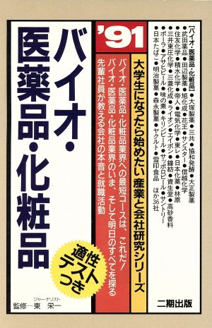 バイオ・医薬品・化粧品('91) 大学生になったら始めたい産業と会社研究シリーズ