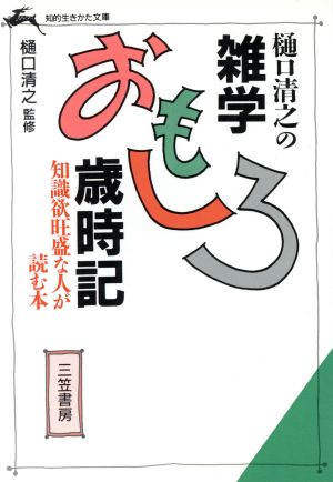 樋口清之の雑学おもしろ歳時記 知的生きかた文庫