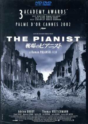 戦場のピアニスト(HD-DVD)