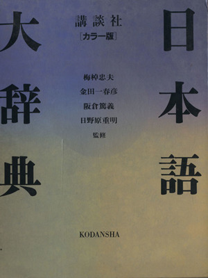 日本語大辞典講談社カラー版