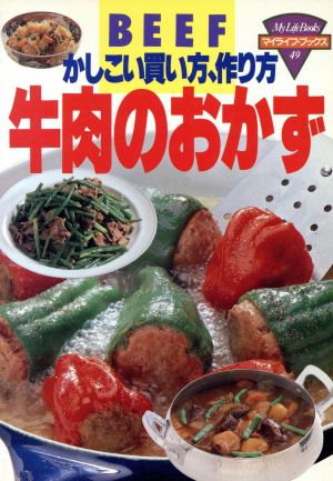 牛肉のおかず かしこい買い方、作り方 マイライフ・ブックス49