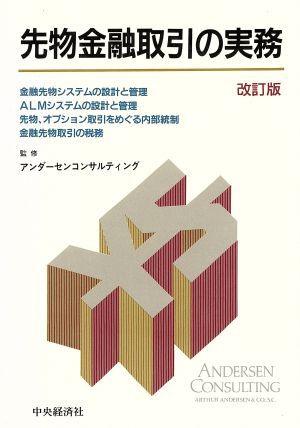 先物金融取引の実務