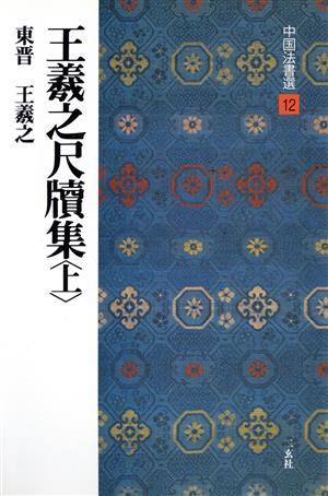 王羲之尺牘集(上) 東晋・王羲之/行草 中国法書選12