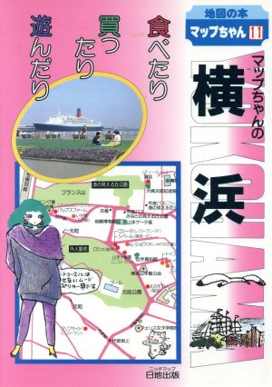 マップちゃんの横浜 食べたり買ったり遊んだり 地図の本11