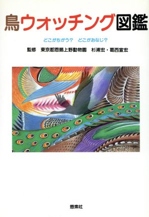 鳥ウォッチング図鑑 どこがちがう？どこがおなじ？