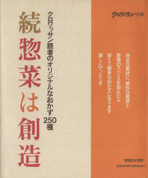 続・惣菜は創造 クロワッサンの本