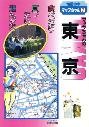 マップちゃんの東京 食べたり買ったり遊んだり 地図の本7