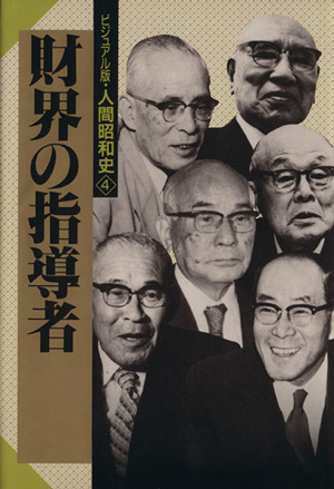 財界の指導者ビジュアル版・人間昭和史4