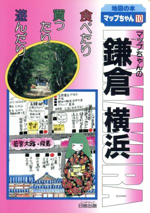 マップちゃんの鎌倉・横浜 食べたり買ったり遊んだり 地図の本10