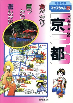 マップちゃんの京都 食べたり買ったり遊んだり 地図の本マップちゃんシリーズ19