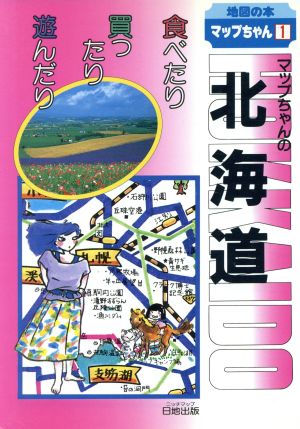 マップちゃんの北海道 食べたり買ったり遊んだり 地図の本1